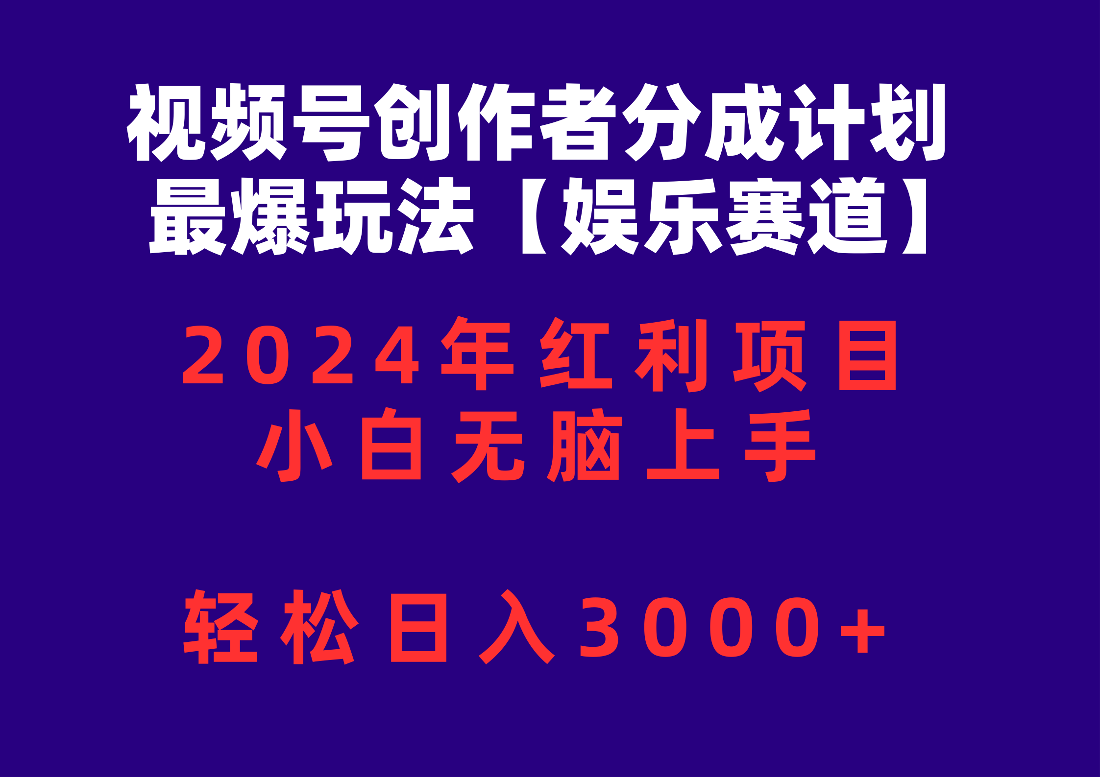 （10214期）视频号创作者分成2024最爆玩法【娱乐赛道】，小白无脑上手，轻松日入3000+-蓝海云网创