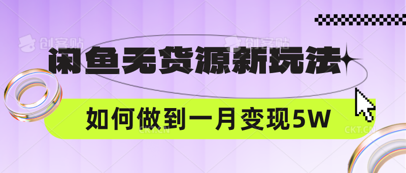 闲鱼无货源新玩法,中间商赚差价如何做到一个月变现5W-蓝海云网创
