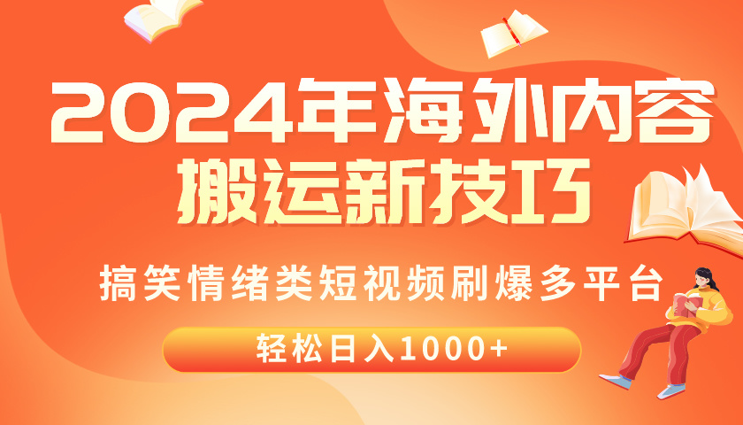 （10234期）2024年海外内容搬运技巧，搞笑情绪类短视频刷爆多平台，轻松日入千元-蓝海云网创