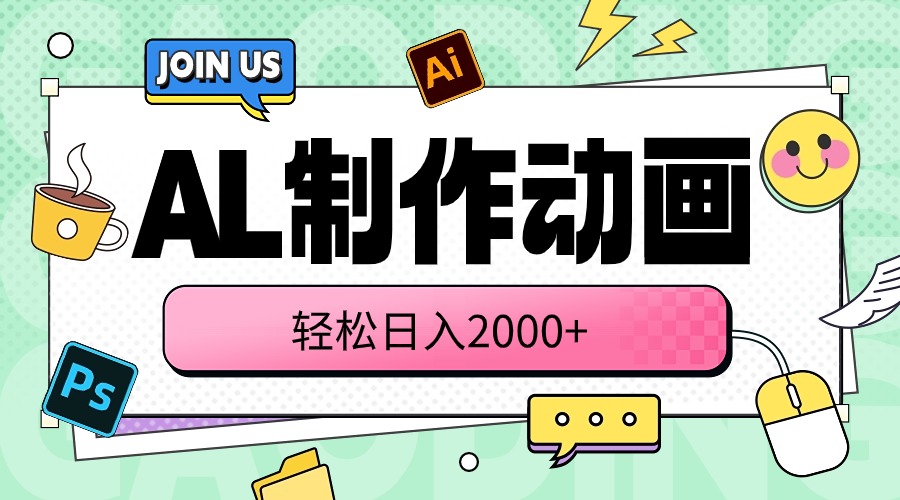 (10218期)AL制作动画 轻松日入2000+-蓝海云网创