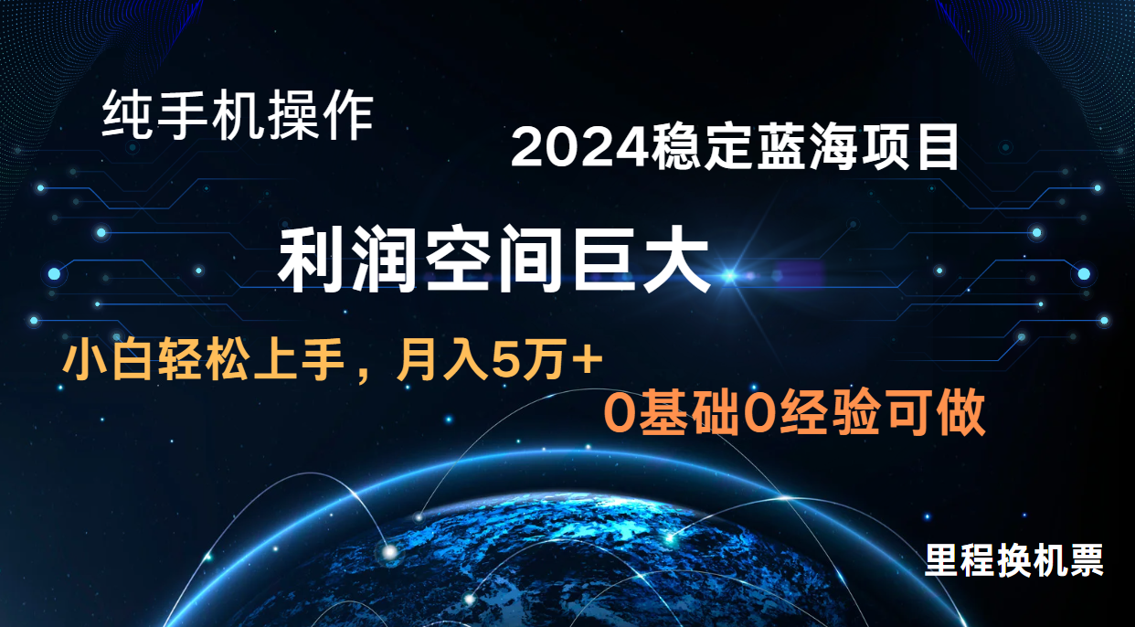 2024新蓝海项目 暴力冷门长期稳定 纯手机操作 单日收益3000+ 小白当天上手-蓝海云网创