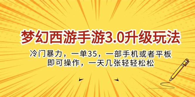 (10220期)梦幻西游手游3.0升级玩法,冷门暴力,一单35,一部手机或者平板即可操…-蓝海云网创