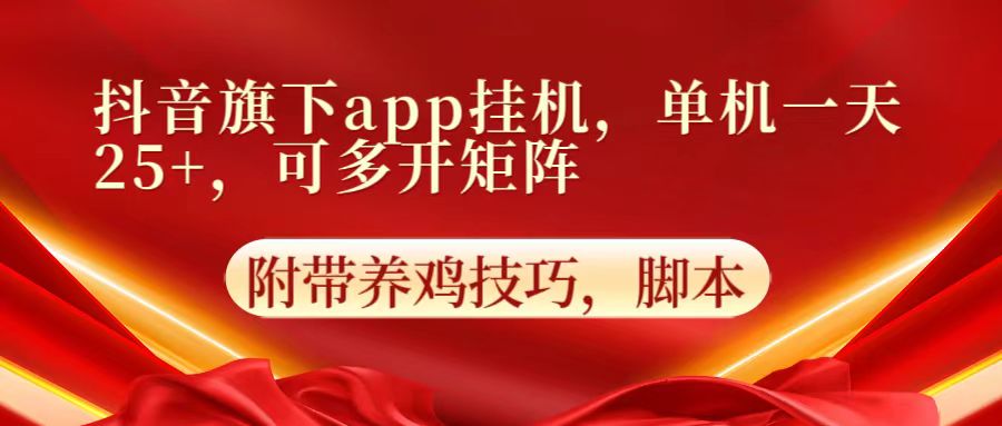 抖音旗下app自动挂机，单机一天收益25+，可多开矩阵-蓝海云网创