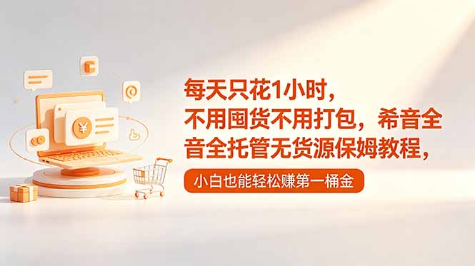 每天只花1小时，不用囤货不用打包，希音全托管无货源保姆教程，小白也能轻松赚第一桶金-蓝海云网创