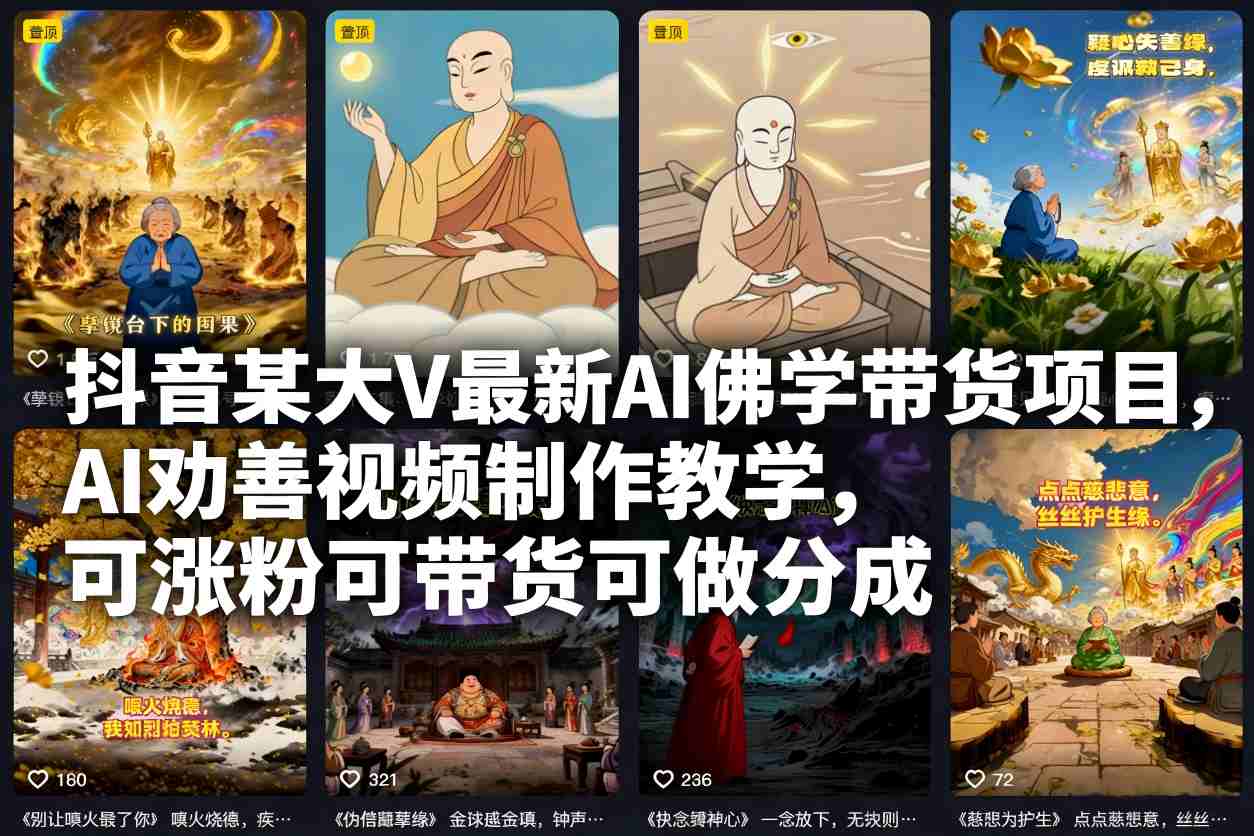 抖音某大V最新AI佛学带货项目，AI劝善视频制作教学，可涨粉可带货可做分成-蓝海云网创