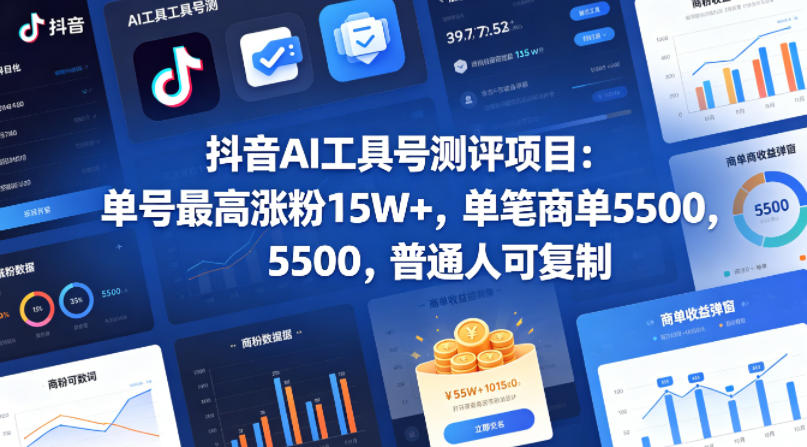 抖音AI工具号测评项目，单号最高涨粉15W+，单笔商单5.5k，也可进伙伴计划，普通人可复制-蓝海云网创