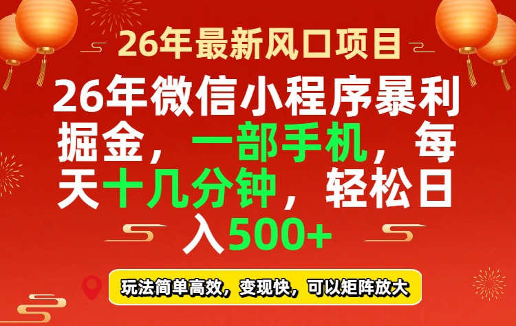 26年微信小程序最暴利玩法，每天十几分钟，稳稳日入500+-蓝海云网创