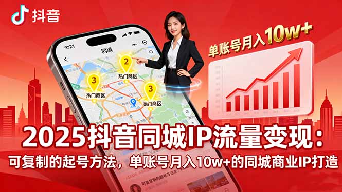 2025同城IP流量变现:可复制的起号方法,单账号月入10w+的同城商业IP打造-蓝海云网创