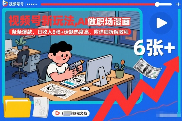 视频号新玩法，AI做职场漫画，条条爆款，日收入6张+话题热度高，附详细拆解教程-蓝海云网创