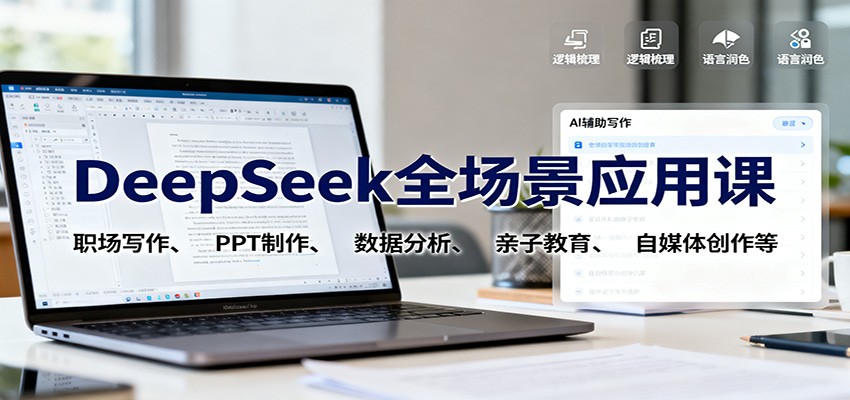 DeepSeek全场景应用课：职场写作、 PPT制作、数据分析、亲子教育、自媒体创作等-蓝海云网创