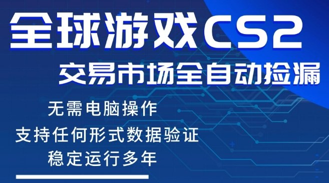 CS2游戏云自动操作，一键批量捡漏，稳健变现超久(可验证)，小白轻松入门，手机即可完成全部操作【揭秘】-蓝海云网创