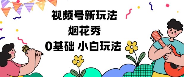 视频号分成计划新玩法，烟花秀视频，0基础小白玩法-蓝海云网创