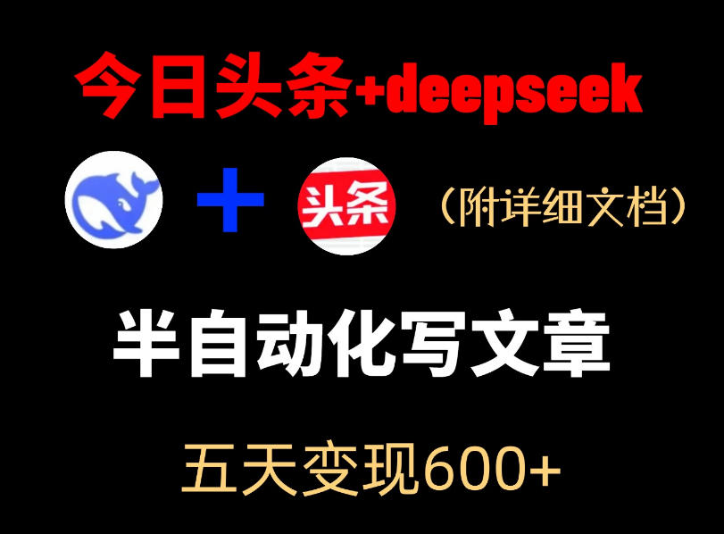 今日头条项目新玩法，deepseek半自动出文章，五天变现6张+-蓝海云网创