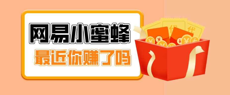 首发！网易小蜜蜂拉新，19元/单，网易大厂背书，零成本零门槛，月入轻松破万-蓝海云网创
