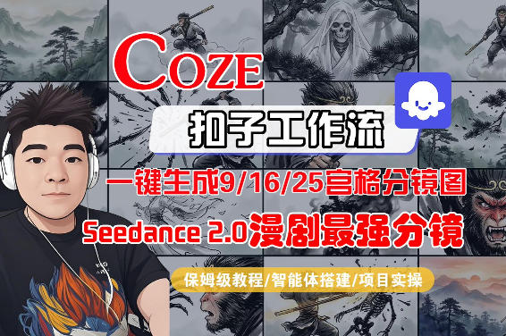 Coze智能体工作流一键生成AI漫剧最强分镜，9/16/25宫格分镜图，人物场景一致性保持，全流程保姆级教学-蓝海云网创