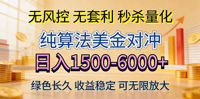 2026美金创富新风口—硬核纯算法对冲全网震撼首发！日收益1500-6000+，项目绿色长久-蓝海云网创