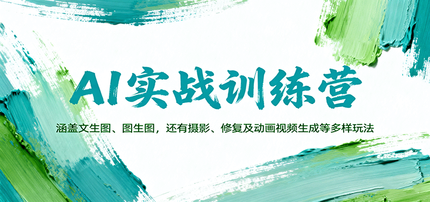 AI实战训练营：涵盖文生图、图生图，以及摄影、修复及动画视频生成等多样玩法-蓝海云网创