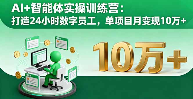 AI+智能体实操训练营:打造24小时数字员工,单项目月变现10万+-蓝海云网创