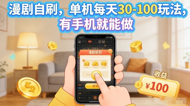 漫剧自刷玩法，单机每天30-100玩法，有手机就能做，可矩阵放大【揭秘】-蓝海云网创