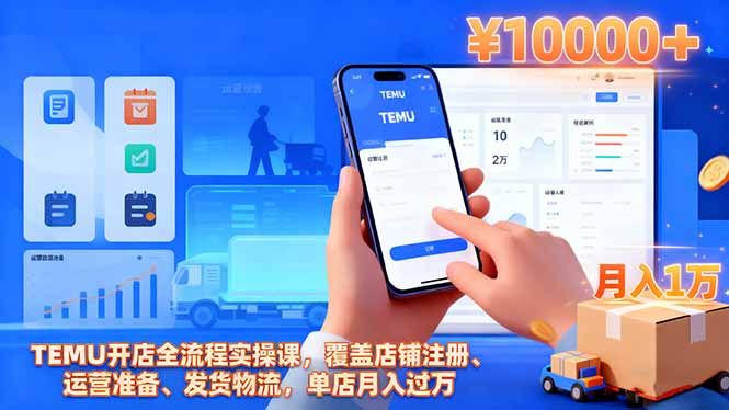 TEMU开店全流程实操课,覆盖店铺注册、运营准备、发货物流,单店月入过万-蓝海云网创
