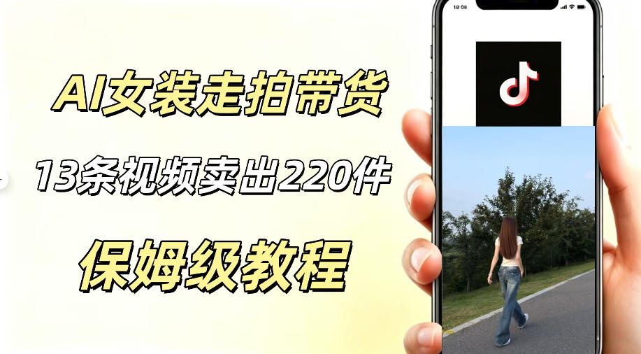 AI走拍女装带货，13条作品卖出140件，预估佣金有2200+-蓝海云网创