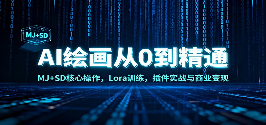 AI绘画从0到精通：MJ+SD核心操作， Lora训练，插件实战与商业变现-蓝海云网创