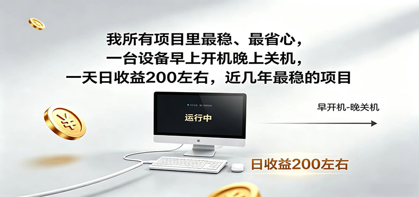 一台设备早上开机晚上关机，一天日收益200左右，近几年最稳的项目-蓝海云网创