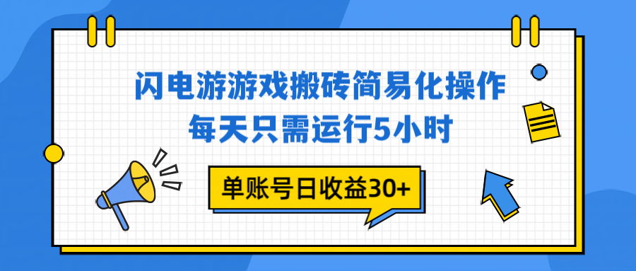 闪电游 游戏试玩 每天只需运行5小时 单账号日收益30+当天上车当天就可以变现-蓝海云网创