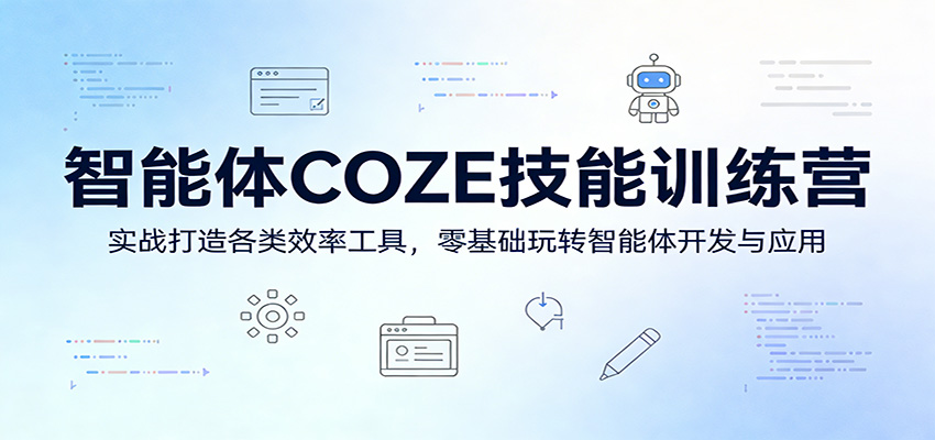 智能体COZE技能训练营：实战打造各类效率工具，零基础玩转智能体开发与应用-蓝海云网创
