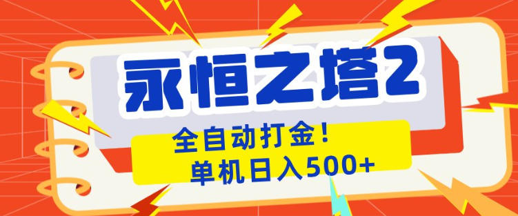 永恒之塔2全自动游戏打金，单机日入500+，非常简单，当天见收益【揭秘】-蓝海云网创