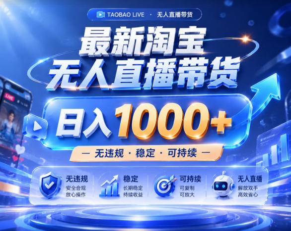 拒绝死工资！淘宝无人直播，让你睡觉都在进账，实战数据25小时卖17W，单设备日入1k+【揭秘】-蓝海云网创