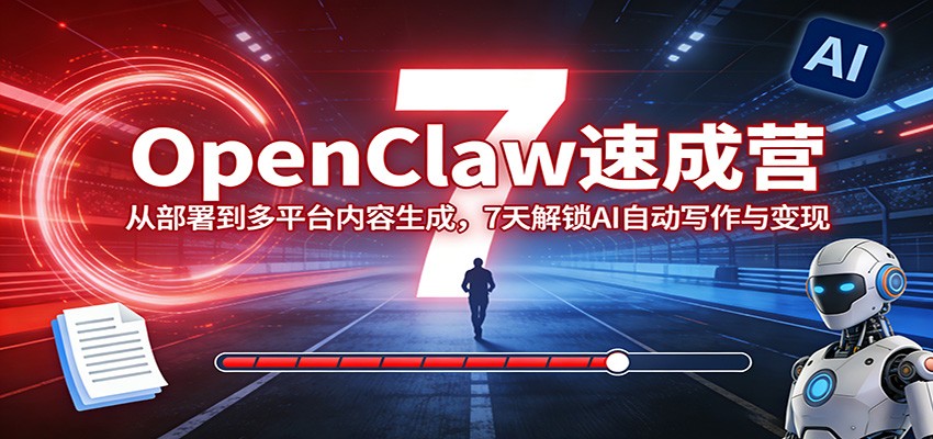 OpenClaw速成营：从部署到多平台内容生成，7天解锁AI自动写作与变现-蓝海云网创