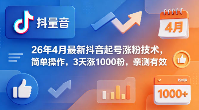 26年4月最新抖音起号涨粉技术，简单操作，3天涨1000粉，亲测有效-蓝海云网创
