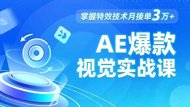 AE 爆款视觉实战课，发光文字、物体转场、运动跟踪，掌握特效技术月接单3万+-蓝海云网创