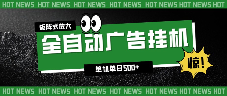 24小时全自动广告挂机，单机单日500+ 可矩阵放大操作 新手小白能轻松上手-蓝海云网创