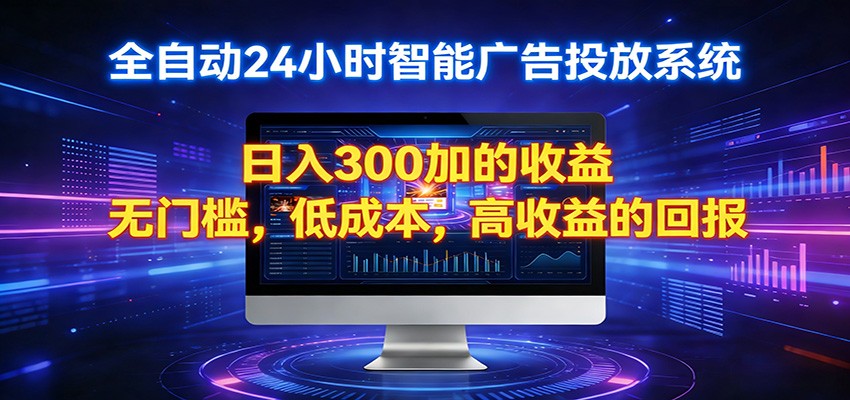 2026全新挂机项目智能看广告 助你轻松上岸-蓝海云网创