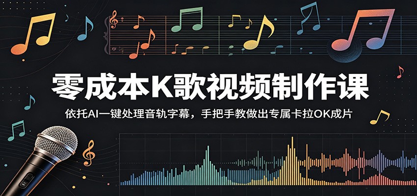 零成本K歌视频制作课：依托AI一键处理音轨字幕，手把手教做出专属卡拉OK成片-蓝海云网创