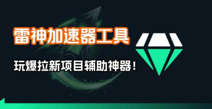 雷神加速器项目模拟器_无脑1分钟1条视频矩阵_疯狂报单打法【焚诀】-蓝海云网创