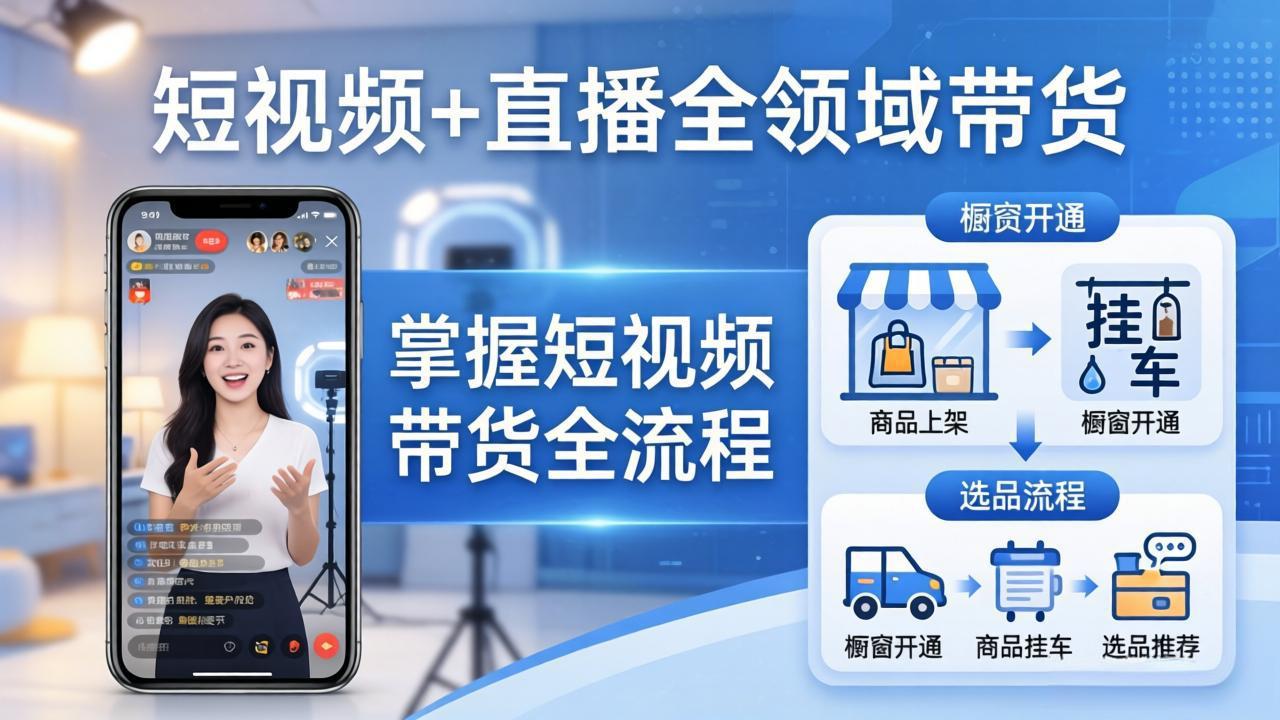 短视频+直播全领域带货：掌握橱窗开通、挂车、选品、爆款文案改编等短视频带货全流程-蓝海云网创