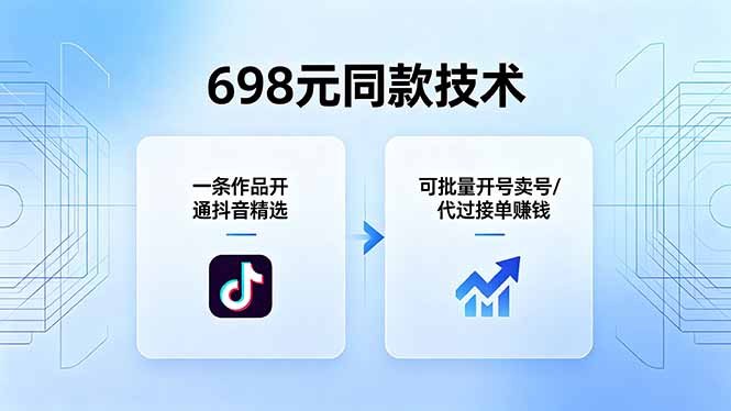 698元同款技术：一条作品开通抖音精选，可批量开号卖号，也可代过接单赚钱-蓝海云网创