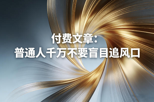 付费文章:普通人千万不要盲目追风口-蓝海云网创