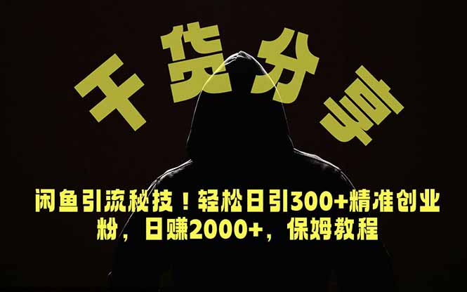 价值6980的干货分享，闲鱼引流秘技！轻松日引300+精准创业粉，2年翻身实现财务自由-蓝海云网创