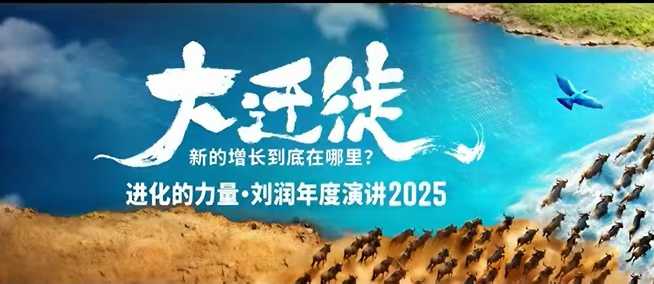2025刘润年度演讲全程回放,大迁徙新的增长到底在哪里?-蓝海云网创