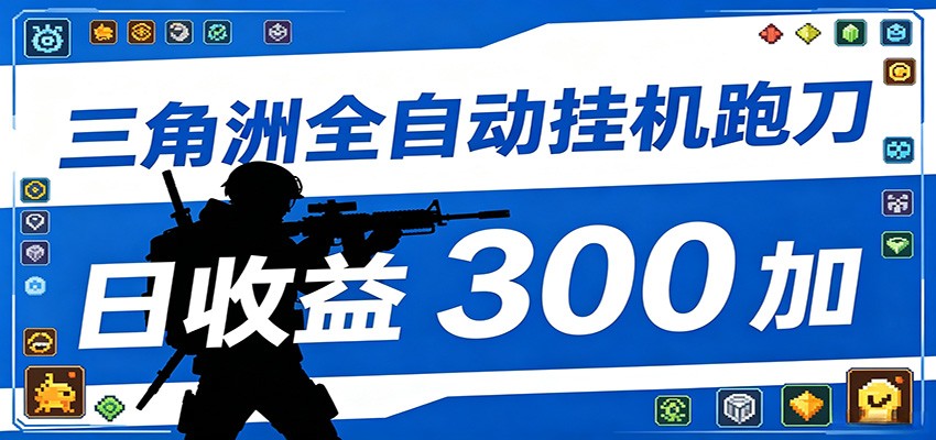 全自动跑刀脚本，全程托管运行，省时省力，日均收益300+-蓝海云网创