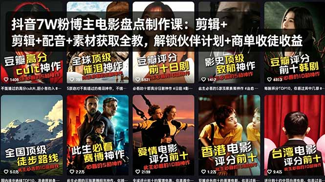 抖音7W粉博主电影盘点制作课：剪辑+配音+素材获取全教，解锁伙伴计划+商单收徒收益-蓝海云网创