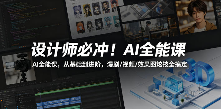 设计师必冲！AI全能课，从基础到进阶，漫剧/视频/效果图炫技全搞定-蓝海云网创