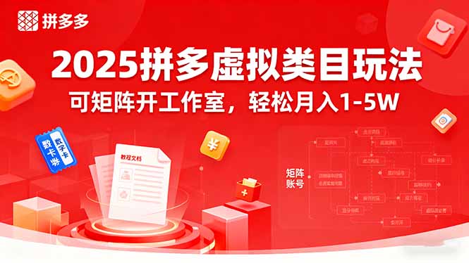 2025拼多多虚拟类目玩法,可矩阵开工作室,轻松月入1-5W-蓝海云网创