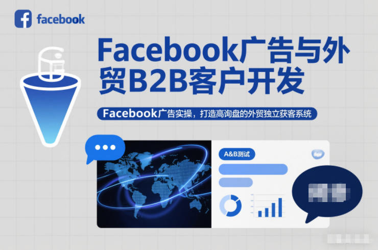 Facebook广告与外贸B2B客户开发,Facebook广告实操,打造高询盘的外贸独立获客系统-蓝海云网创