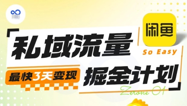 私域流量掘金计划实战训练营，最快3天变现-蓝海云网创