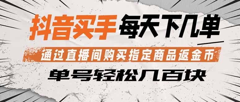 抖音买手 通过直播间购买指定商品返金币 每天几单 轻松几百块-蓝海云网创